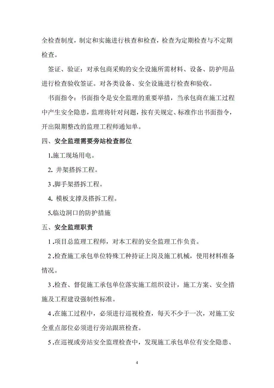 金都雅苑安全监理实施规划_第4页