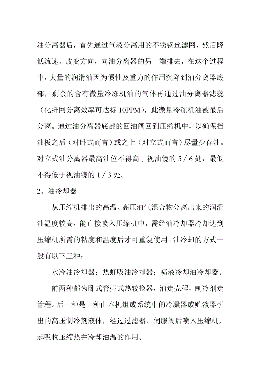 螺杆式制冷压缩机组安装调试开车_第4页