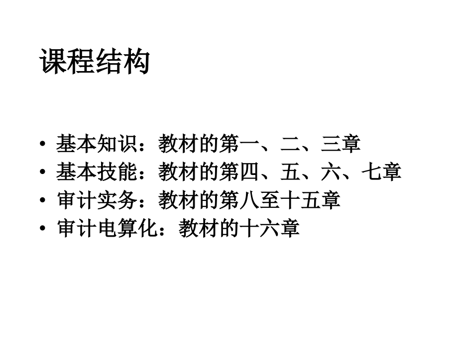 审计学(西南财经大学,吕先锫)(上)_第4页