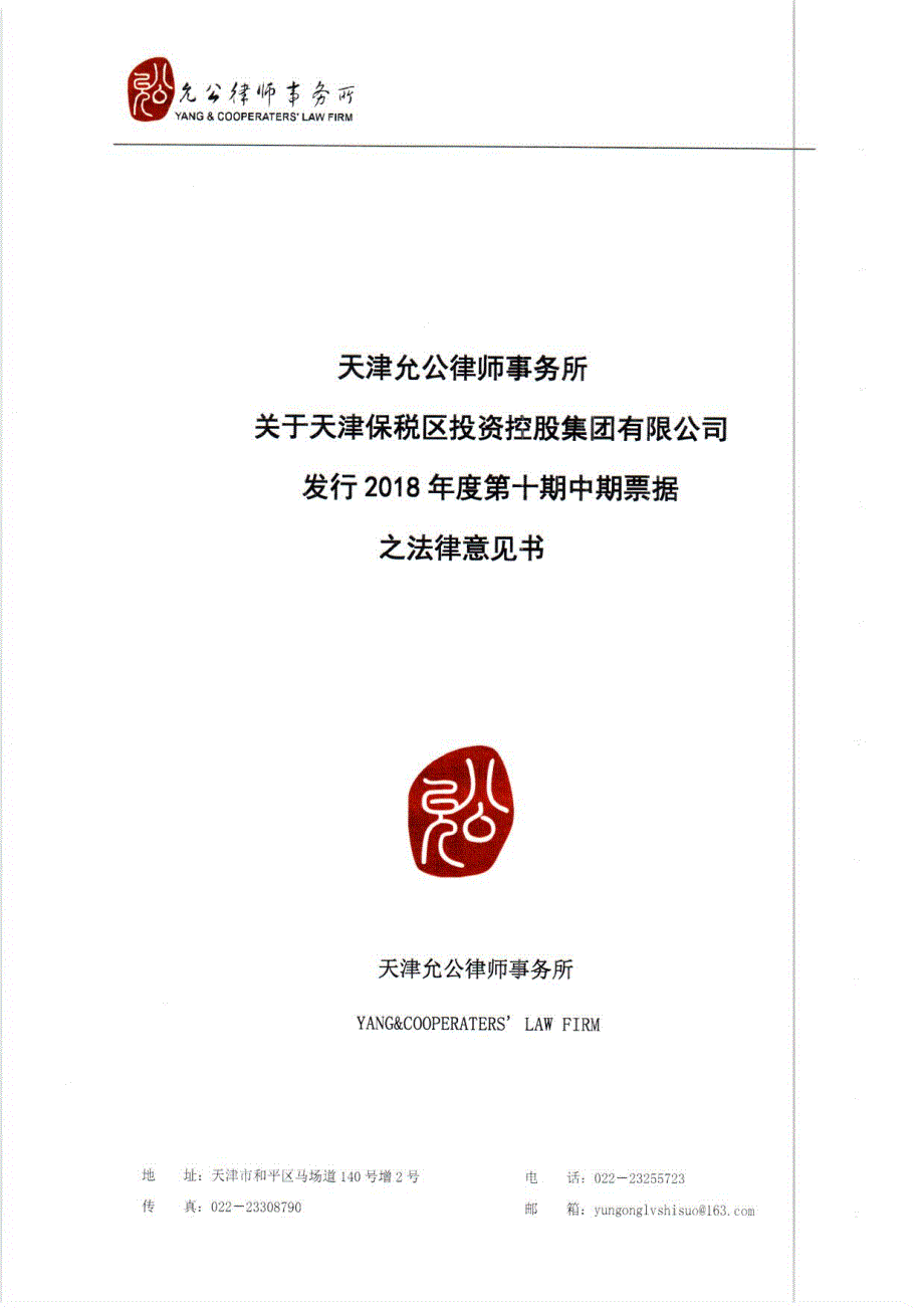 天津保税区投资控股集团有限公司2018年度第十期中期票据之法律意见书_第1页