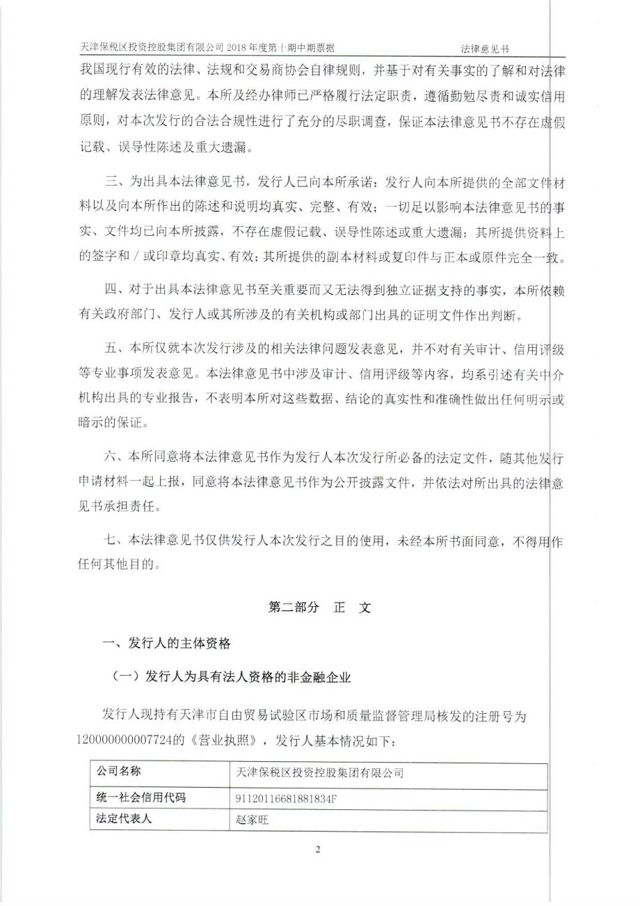 天津保税区投资控股集团有限公司2018年度第十期中期票据之法律意见书_第3页