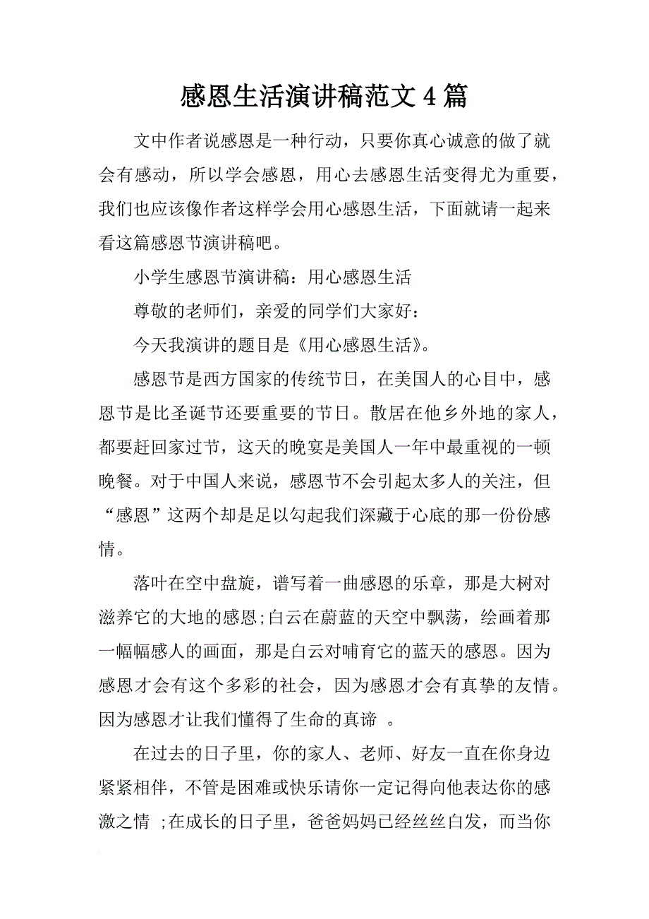 感恩生活演讲稿范文4篇_第1页