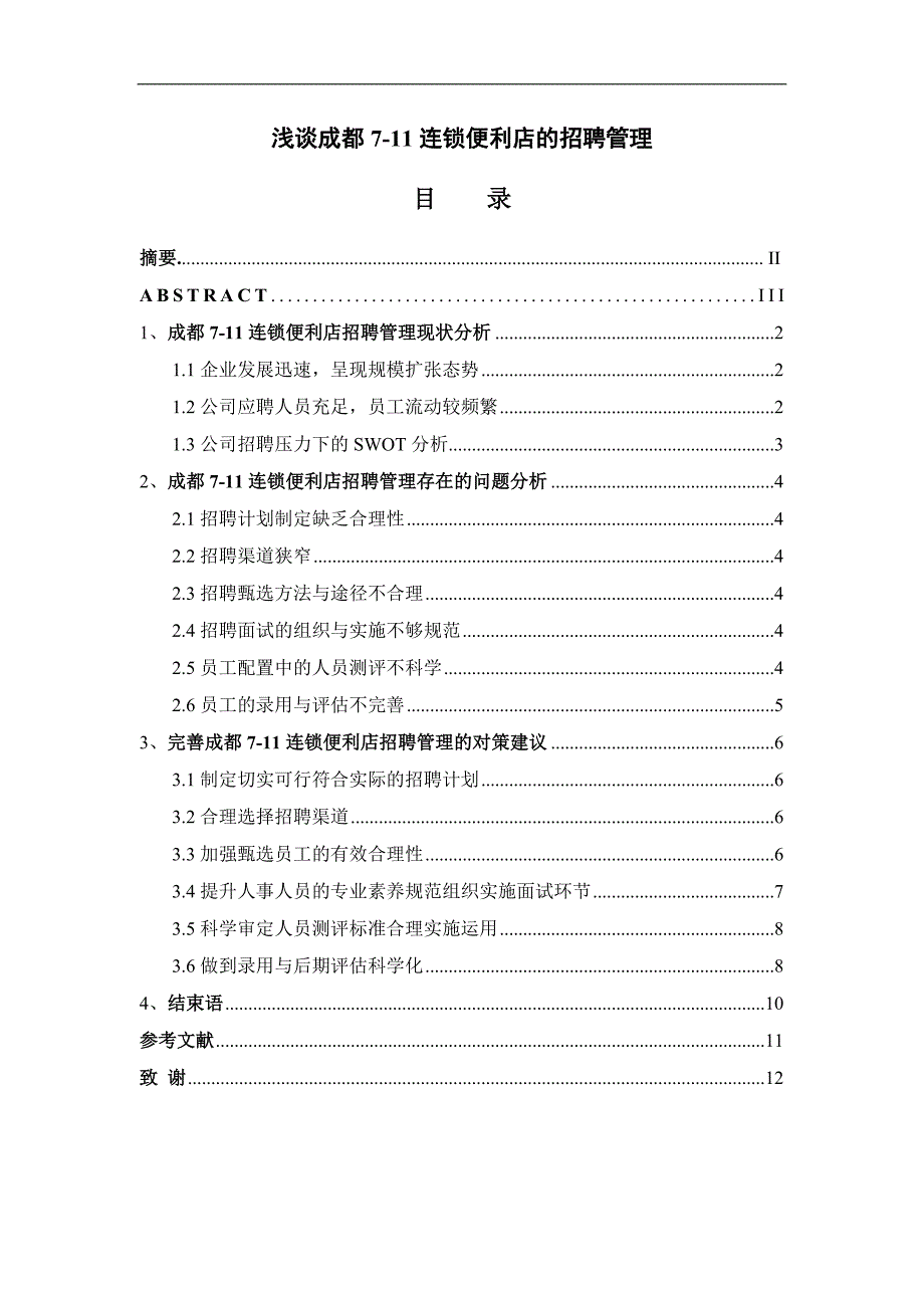 浅谈成都7-11连锁便利店的员工招聘管理_第4页