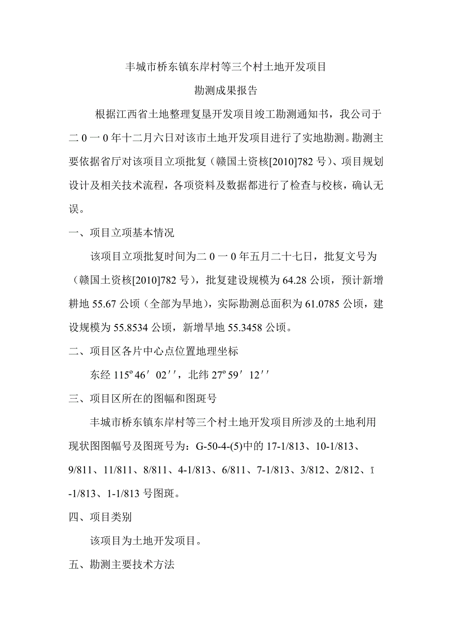 丰城市桥东镇东岸村等三个村土地开发项目_第3页