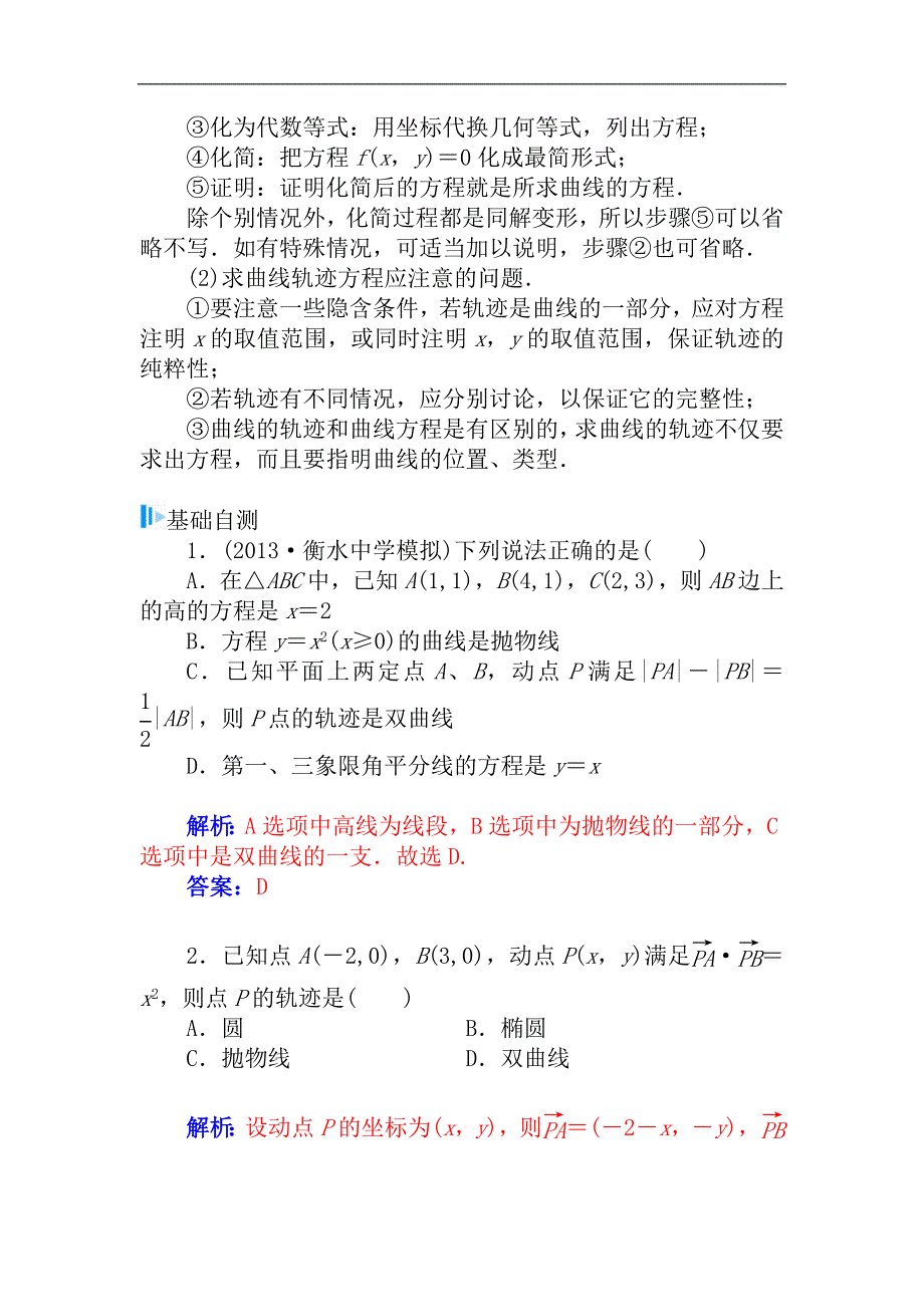 2015届高考数学（理）基础知识总复习名师讲义：第7章 第11节 轨迹方程的求法_第2页