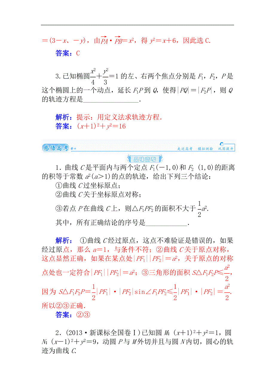 2015届高考数学（理）基础知识总复习名师讲义：第7章 第11节 轨迹方程的求法_第3页