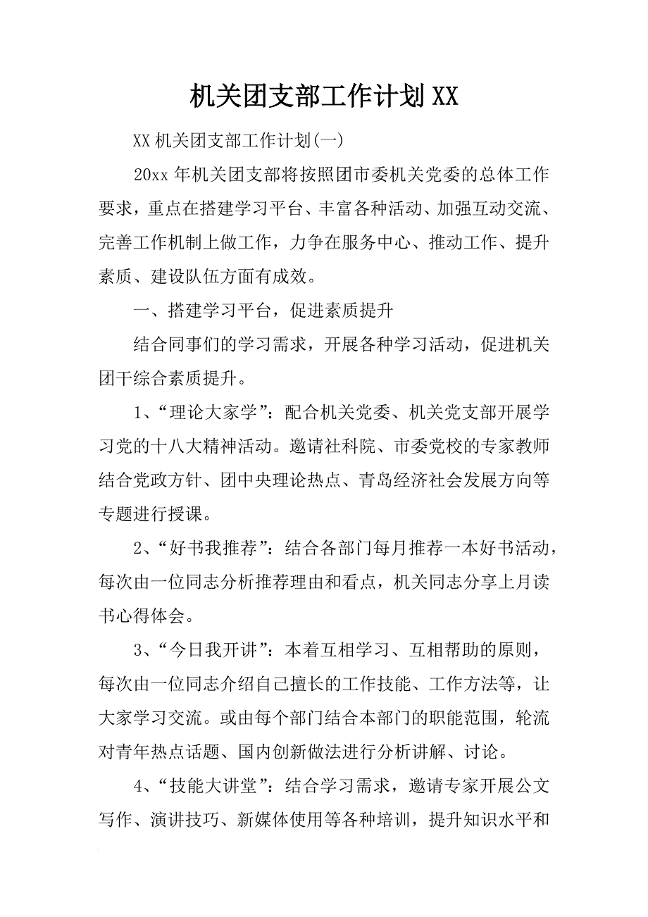 机关团支部工作计划xx_第1页