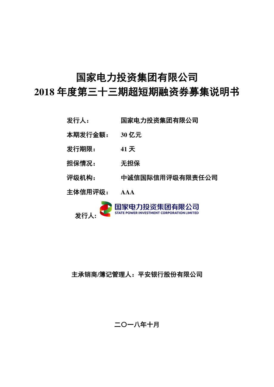 国家电力投资集团有限公司2018年度第三十三期超短期融资券募集说明书_第1页