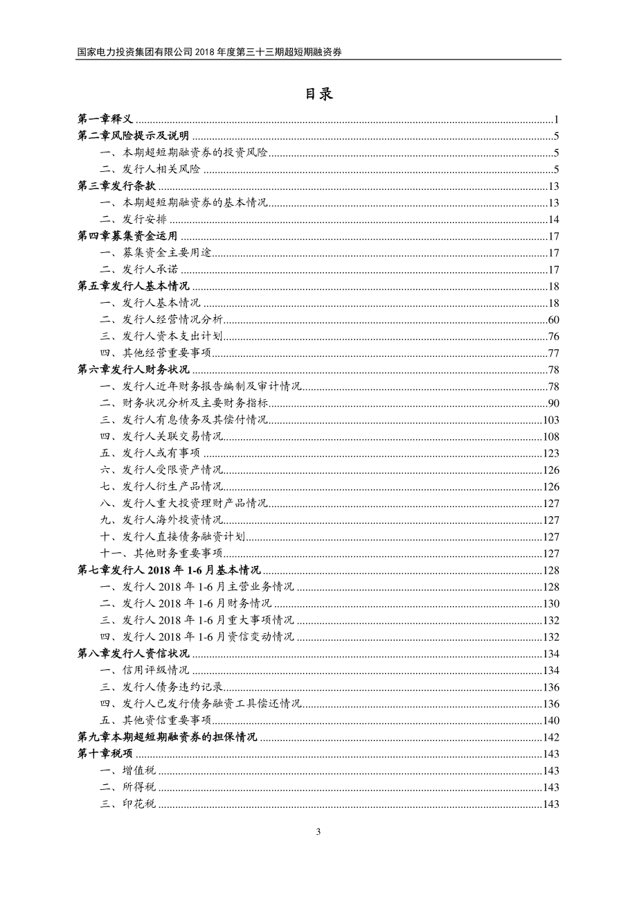 国家电力投资集团有限公司2018年度第三十三期超短期融资券募集说明书_第3页