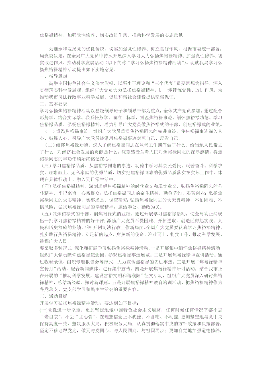 焦裕禄精神、加强党性修养、切实改进作风、推动科学发展的实施意见_第1页