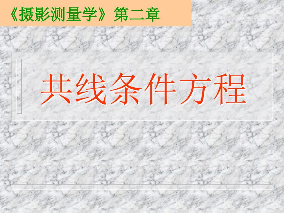 四、数字摄影测量学共线条件方程_第1页