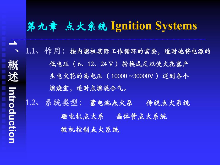 汽车拖拉机学-点火系统_第1页