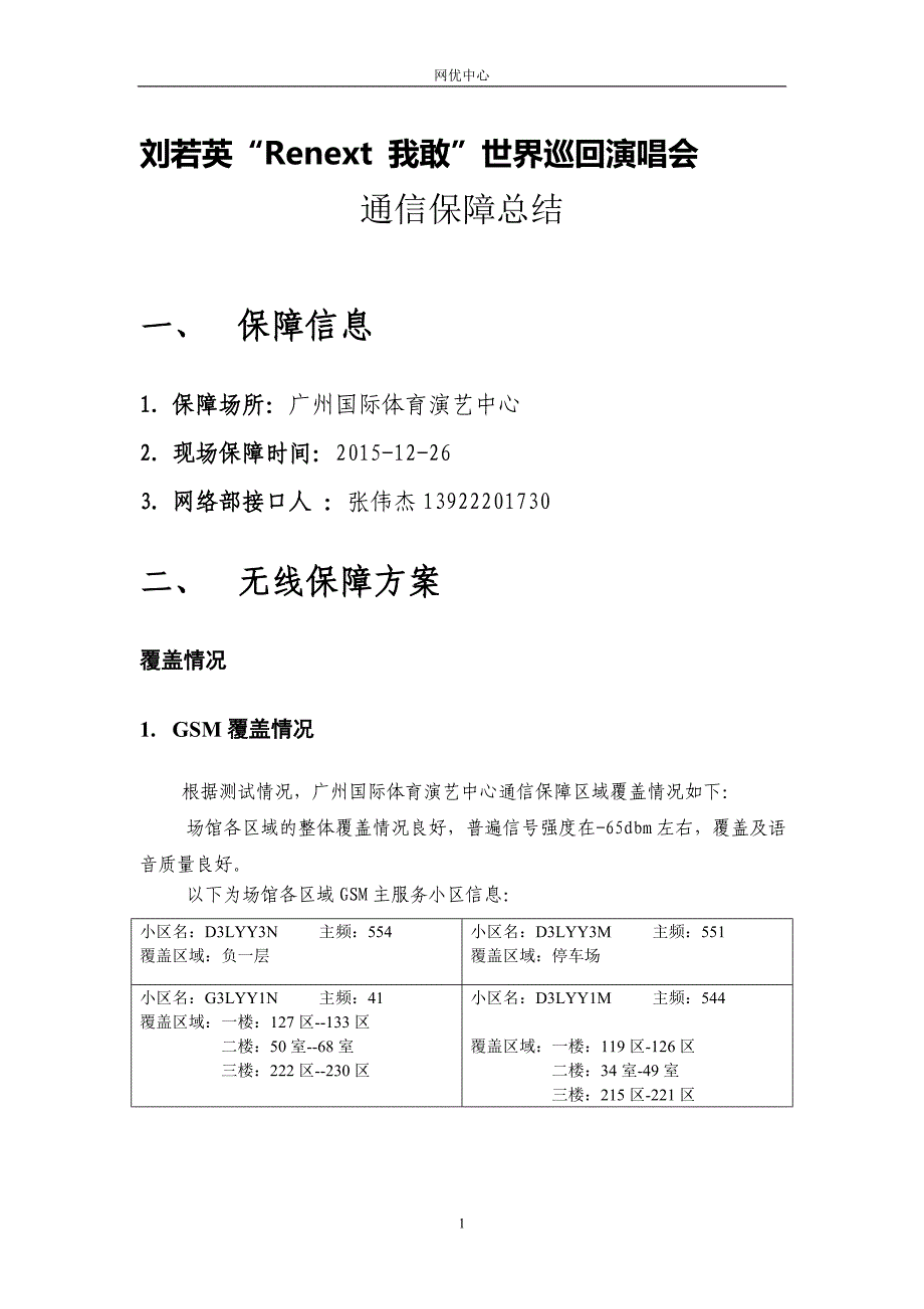 20151226刘若英“renext 我敢”世界巡回演唱会报告_第1页