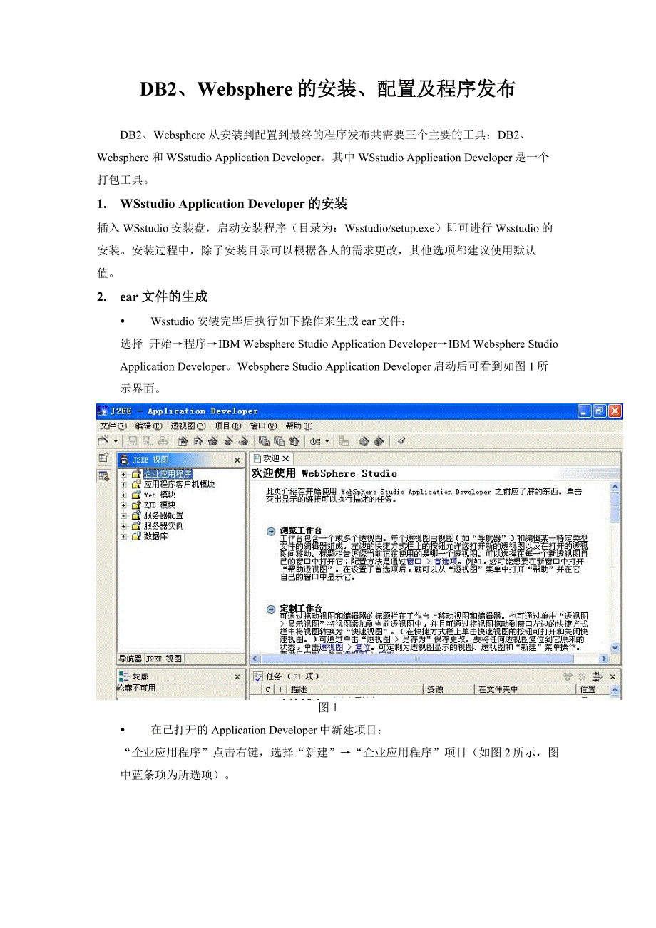 db2、websphere的安装、配置及程序发布_第1页