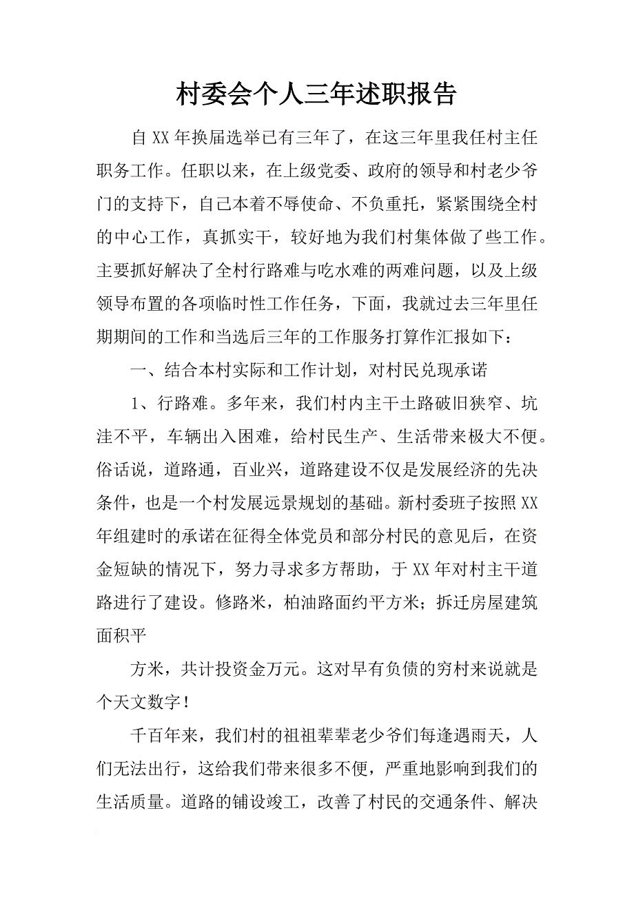 村委会个人三年述职报告_第1页