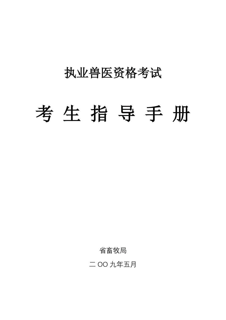 执业兽医考生指导手册_第1页