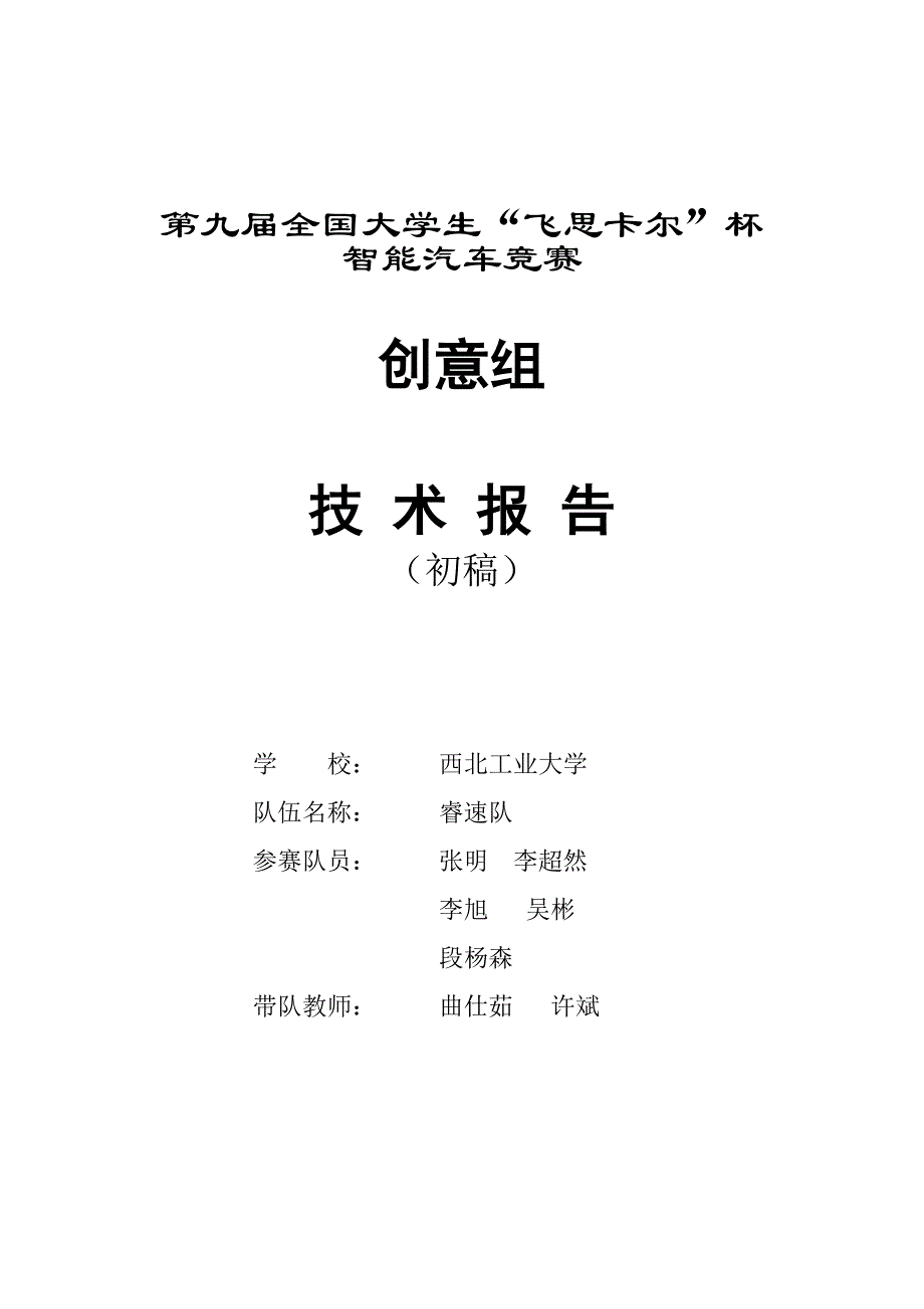 第九届智能车竞赛 西北工业大学2014创意组技术报告(初稿)技术报告_第1页