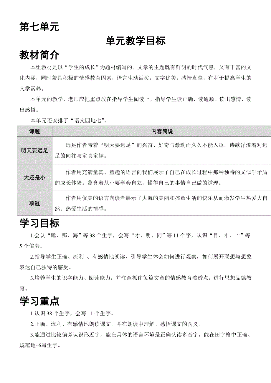 新一年级上册七单元教案_第1页