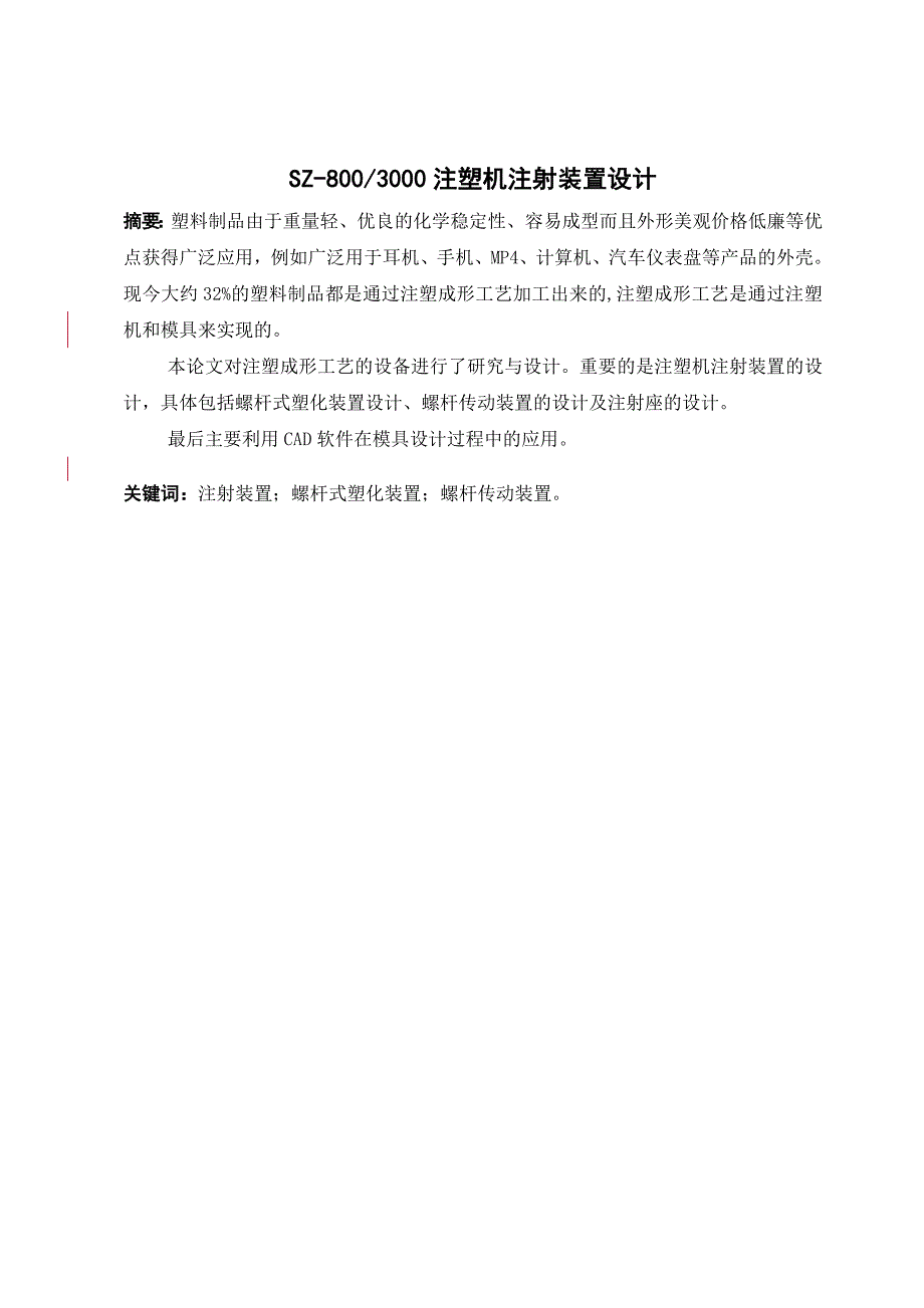 注塑机注射装置设计_第2页