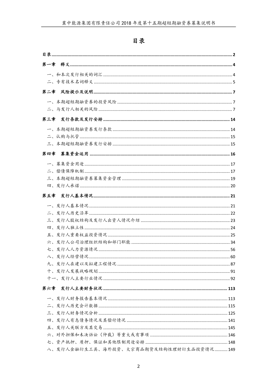 冀中能源集团有限责任公司2018年度第十五期超短期融资券募集说明书_第3页