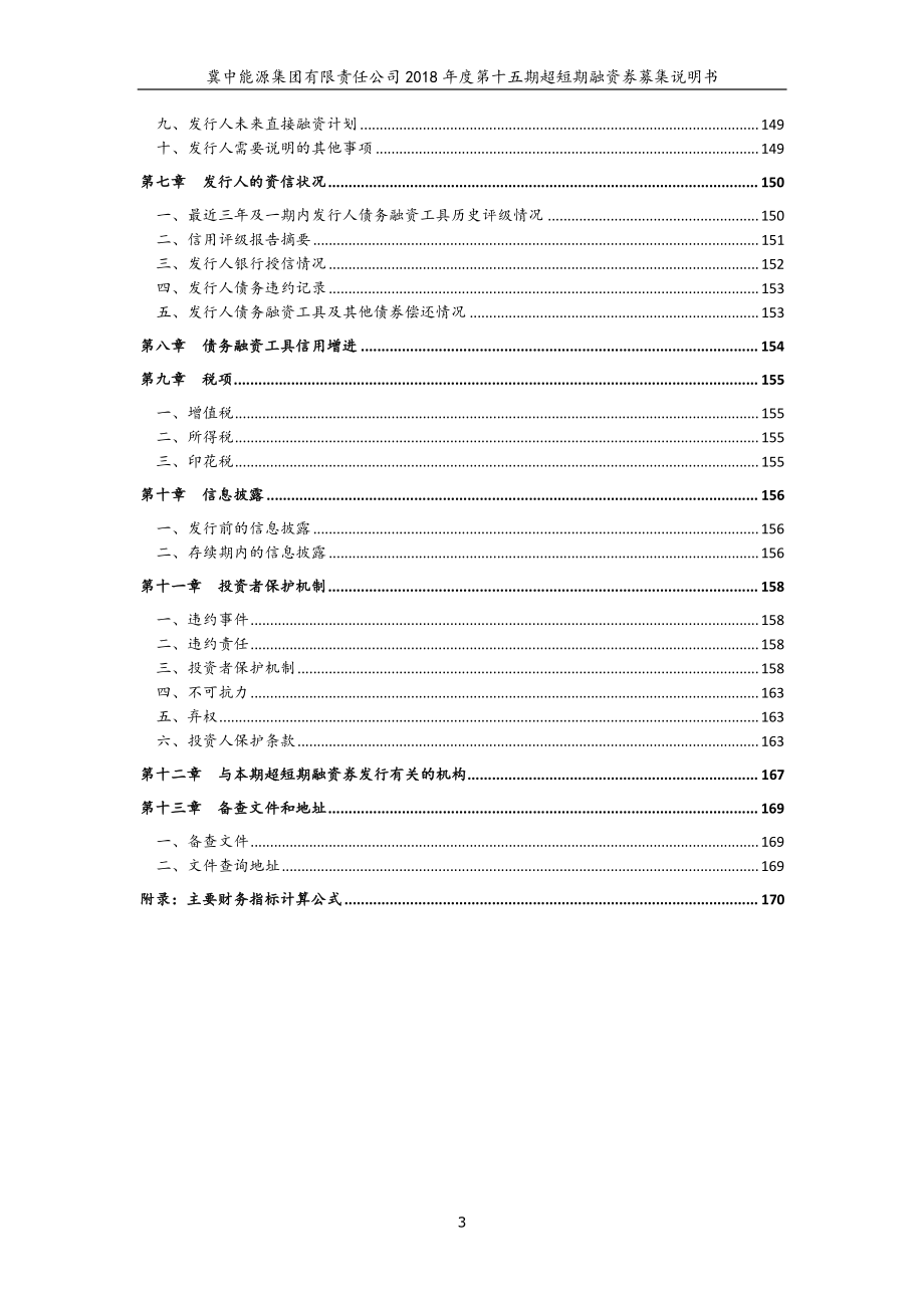 冀中能源集团有限责任公司2018年度第十五期超短期融资券募集说明书_第4页