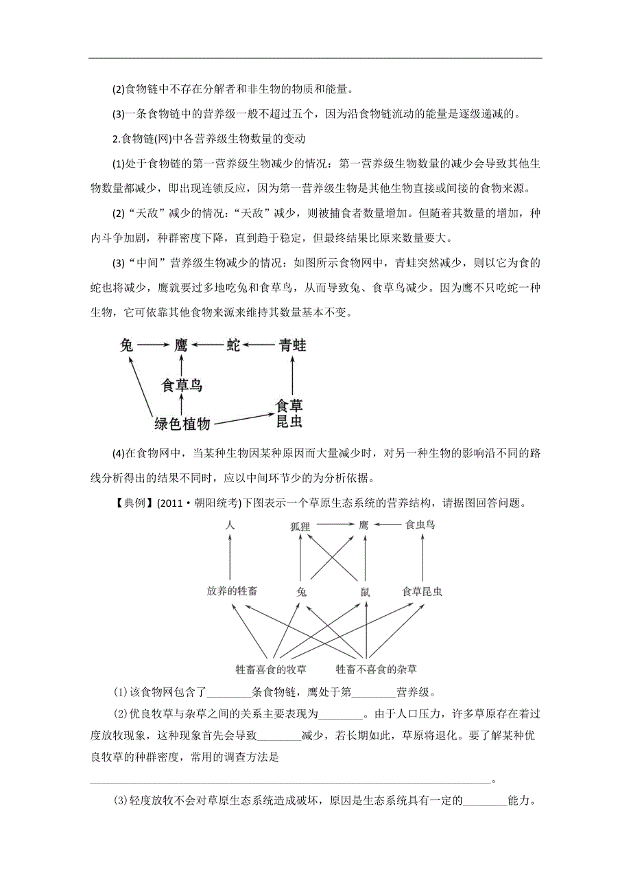 2015届高三生物一轮知识讲解复习学案：5.1《生态系统的结构》（人教版）必修3_第3页