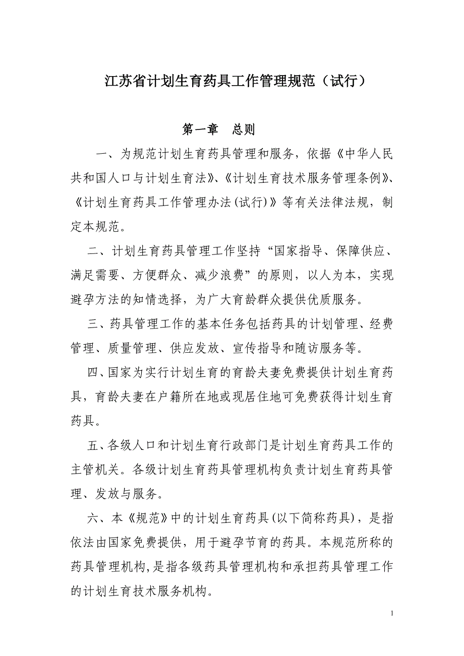 江苏省计划生育药具工作管理规范(试行)_第1页