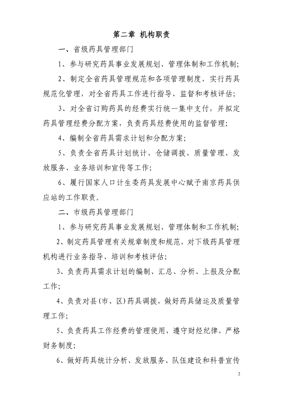 江苏省计划生育药具工作管理规范(试行)_第2页