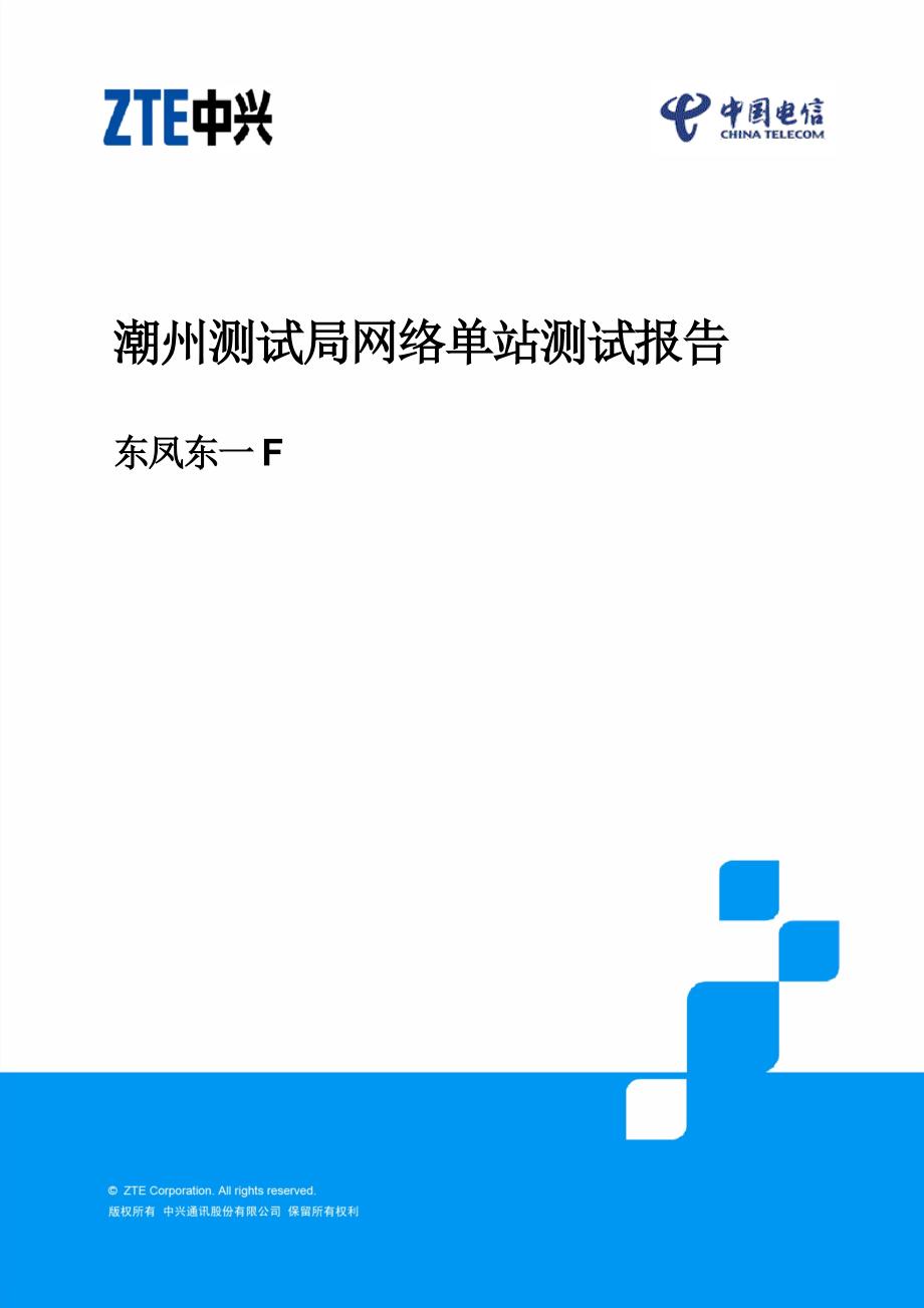 潮州测试局网络单站 测试报告_东凤东一f 20150512_第1页