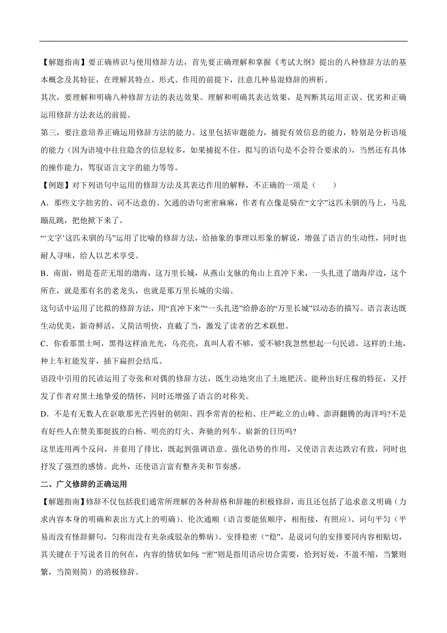 2015年高考语文一轮复习精品教学案：专题07 仿用句式、正确运用常见的修辞手法（原卷版）_第2页