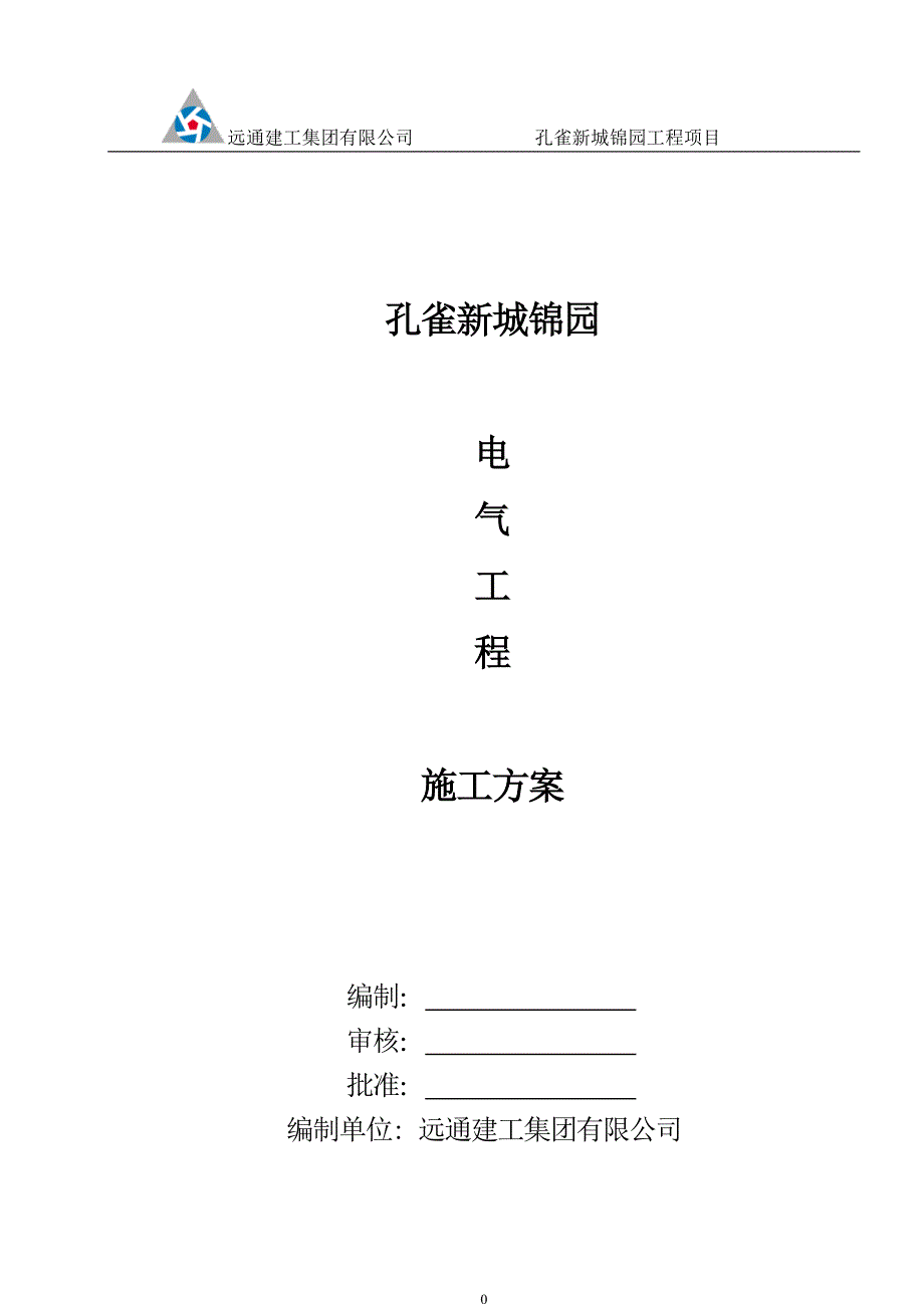 电气施工方案(锦园)_第1页