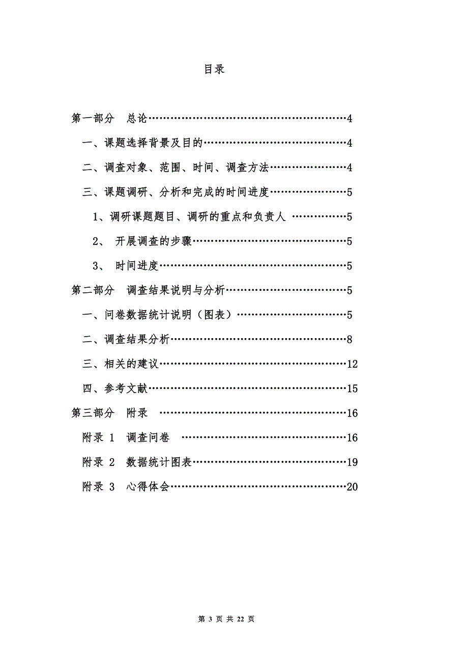 关于大学生人际交往关系情况的调查报告 - 副本_第3页