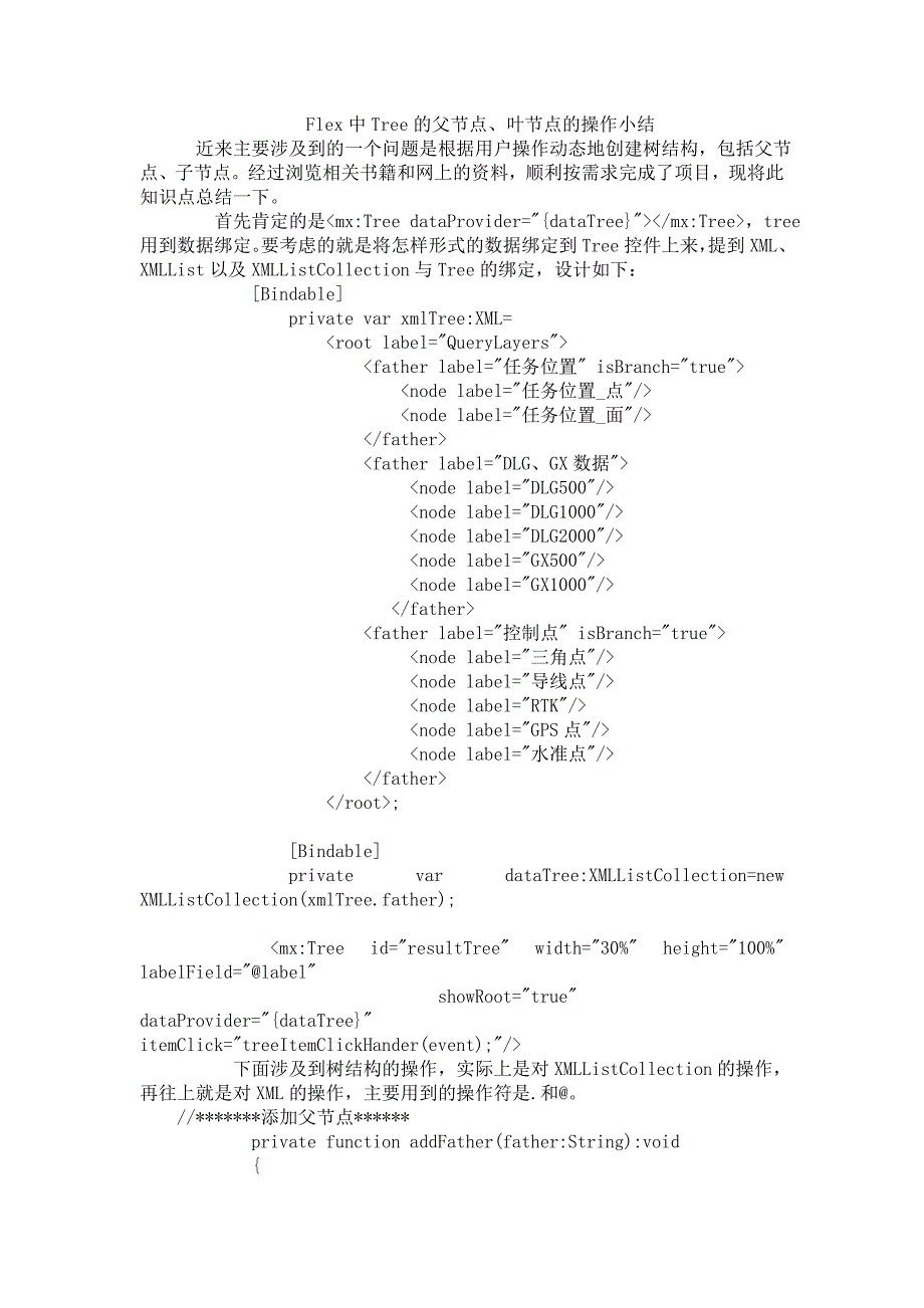 flex中tree的父节点、叶节点的操作小结_第1页