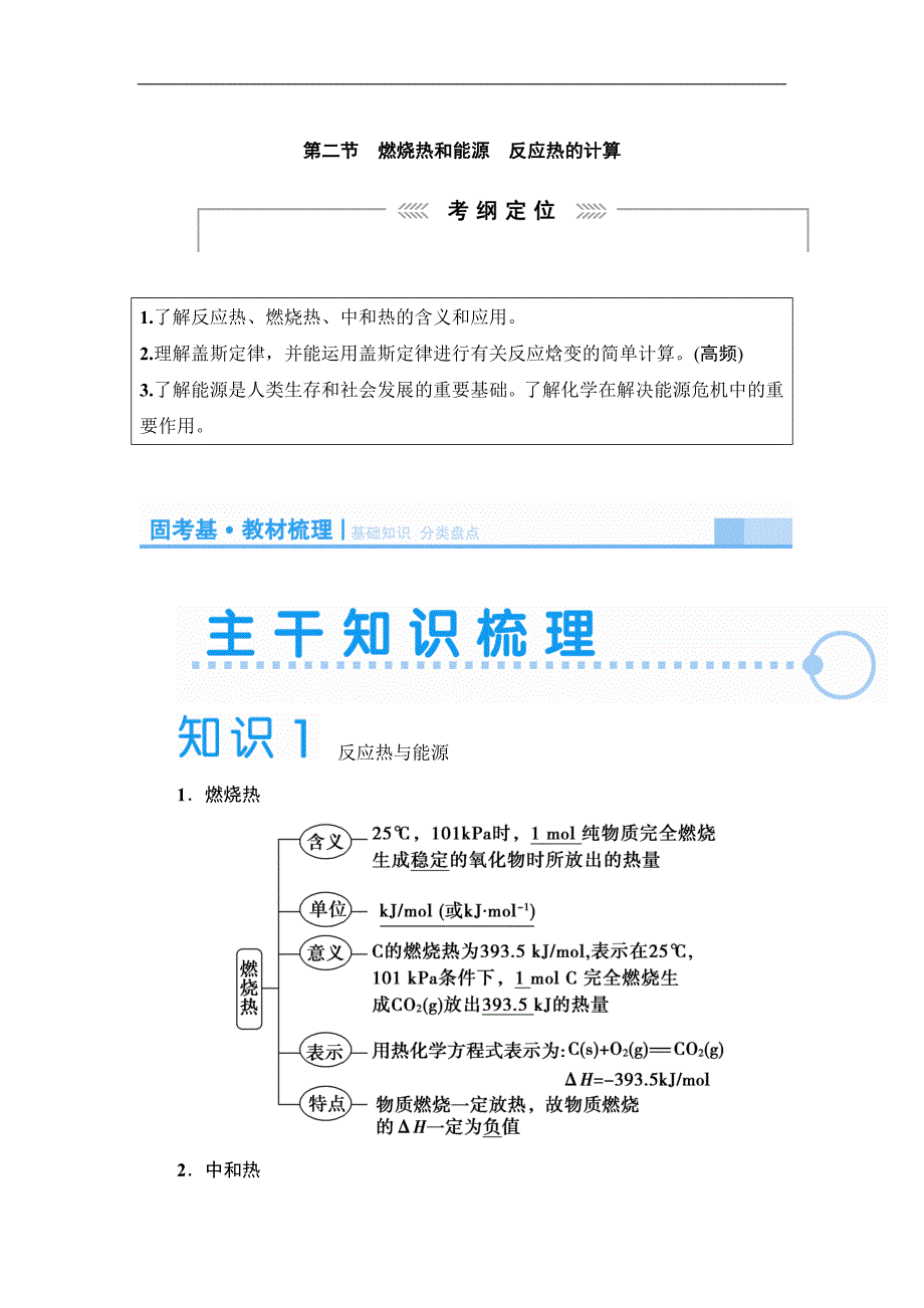 2015届高考化学大一轮复习配套讲义：第六章 第二节　燃烧热和能源　反应热的计算（含解析）_第1页