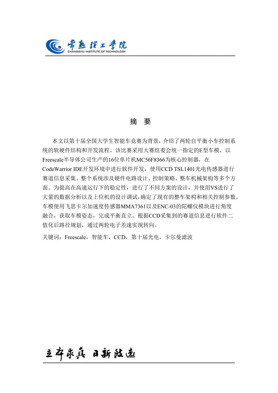 第十届“飞思卡尔”杯全国大学生智能汽车竞赛技术报告（光电组）常熟理工学院  闪电一队_第3页