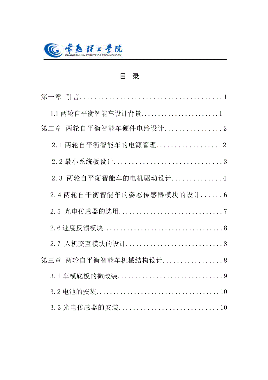 第十届“飞思卡尔”杯全国大学生智能汽车竞赛技术报告（光电组）常熟理工学院  闪电一队_第4页