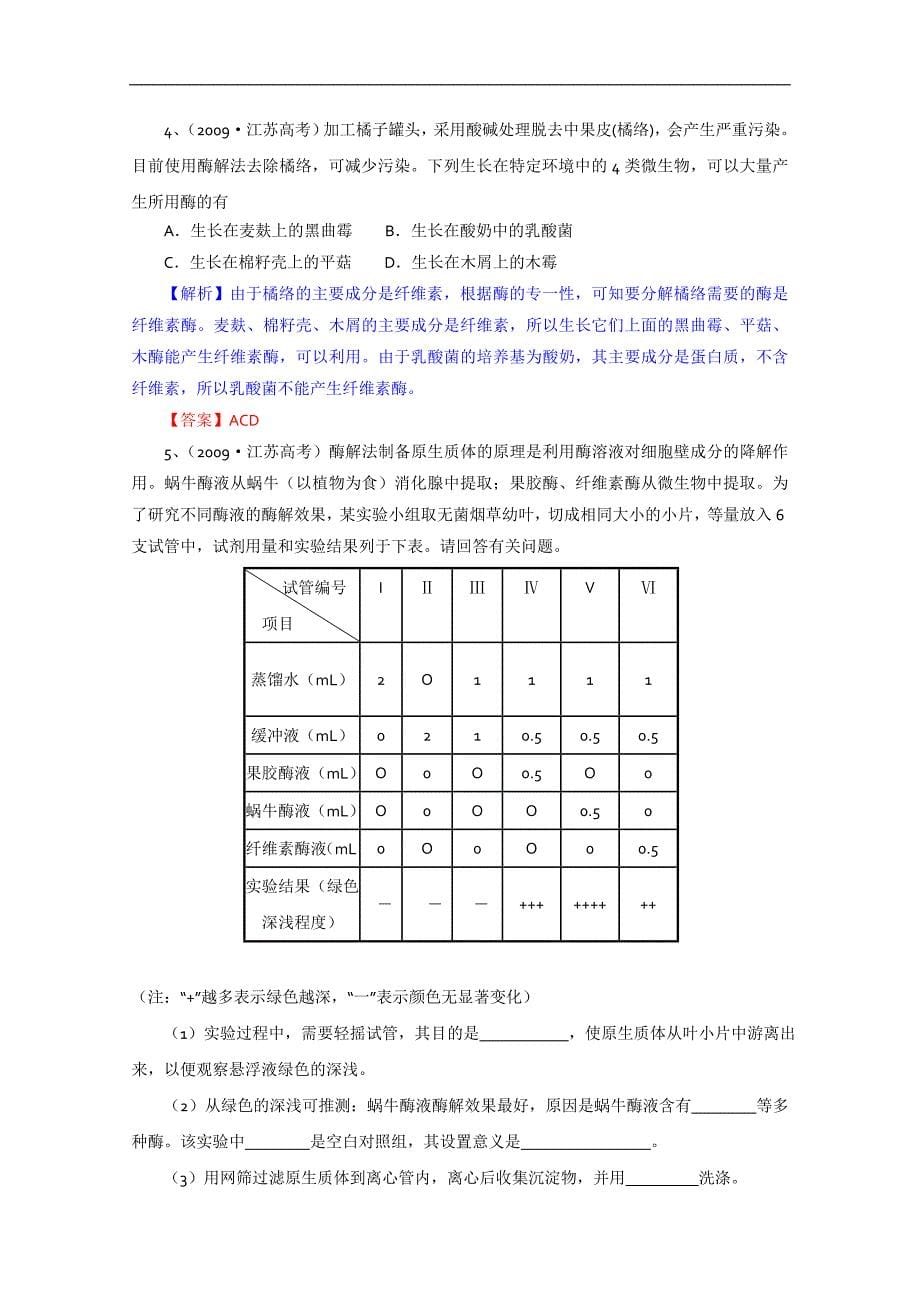 2015届高三生物一轮复习学案：专题4 酶的研究与应用（人教版选修1）_第5页