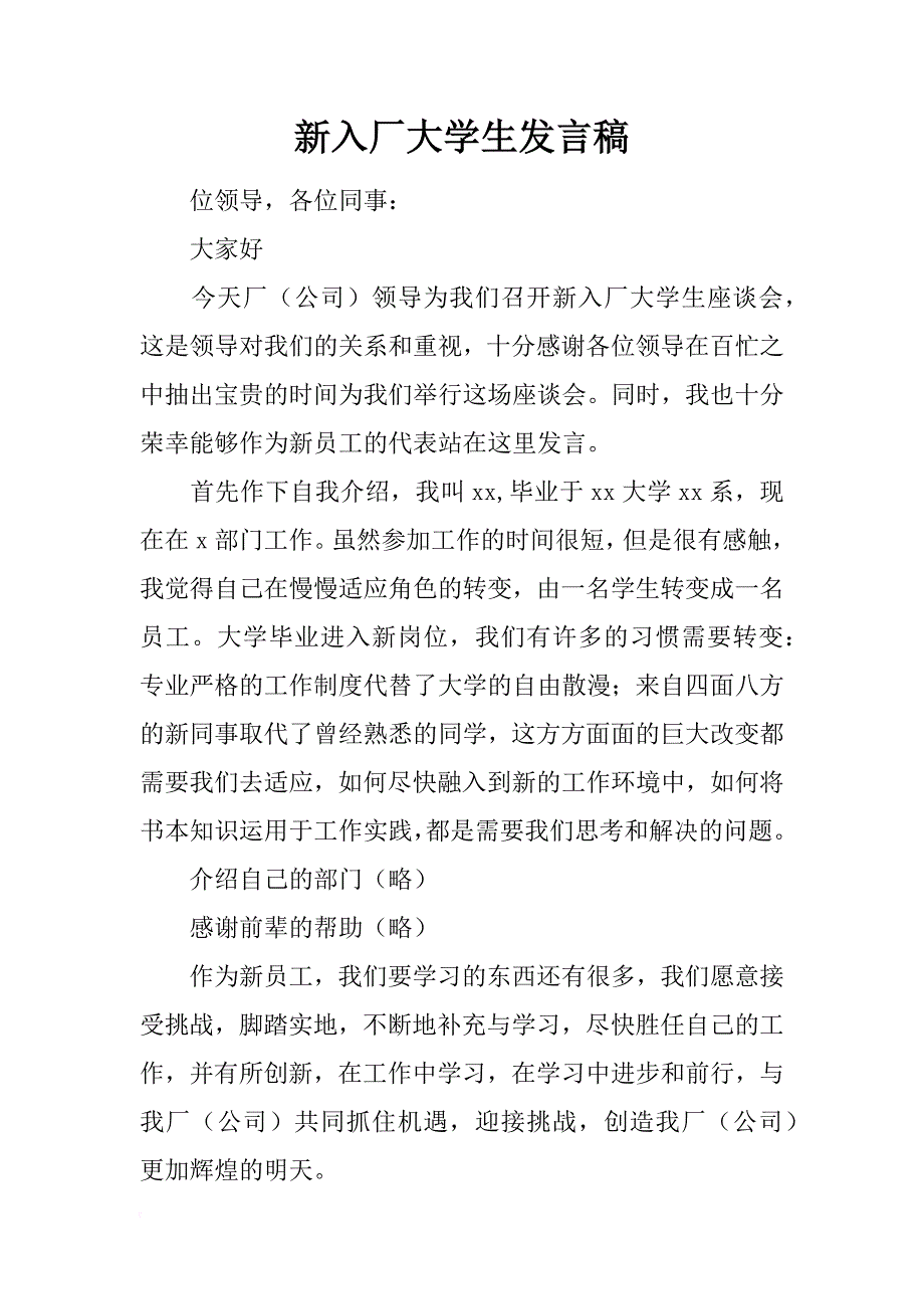 新入厂大学生发言稿_第1页