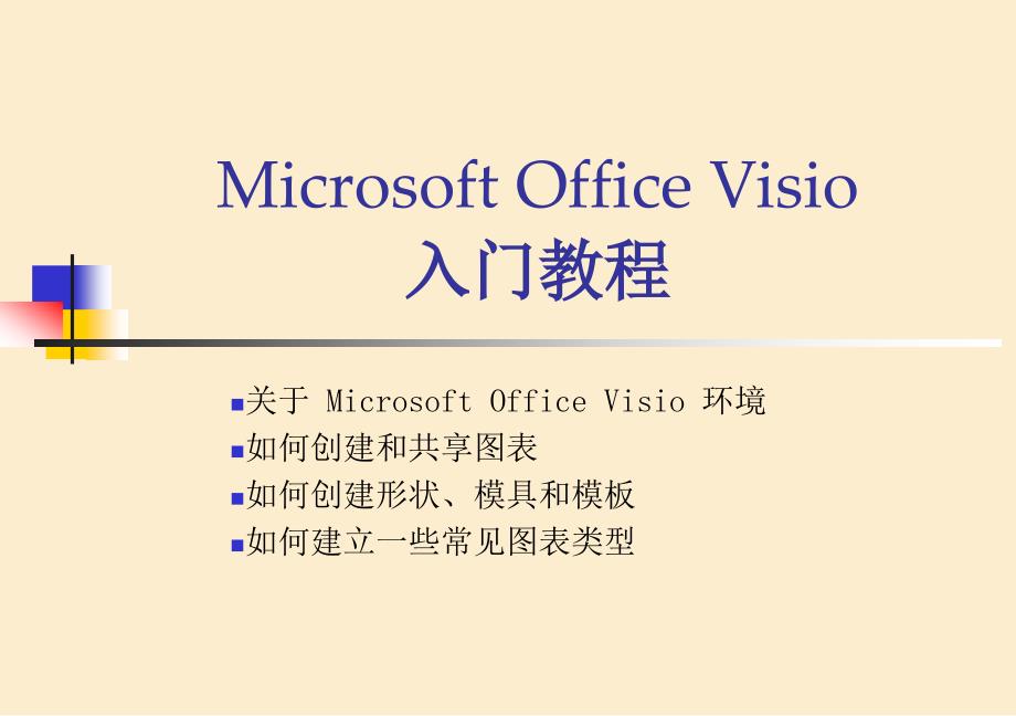 microsoft_office_visio2007_学习教程_第1页