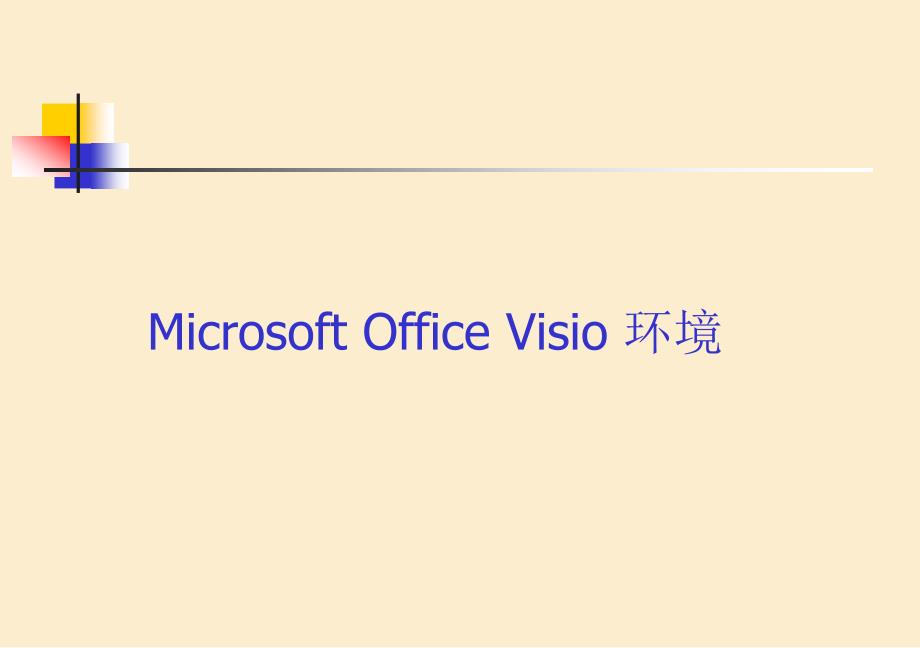 microsoft_office_visio2007_学习教程_第2页