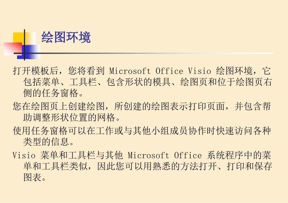 microsoft_office_visio2007_学习教程_第5页