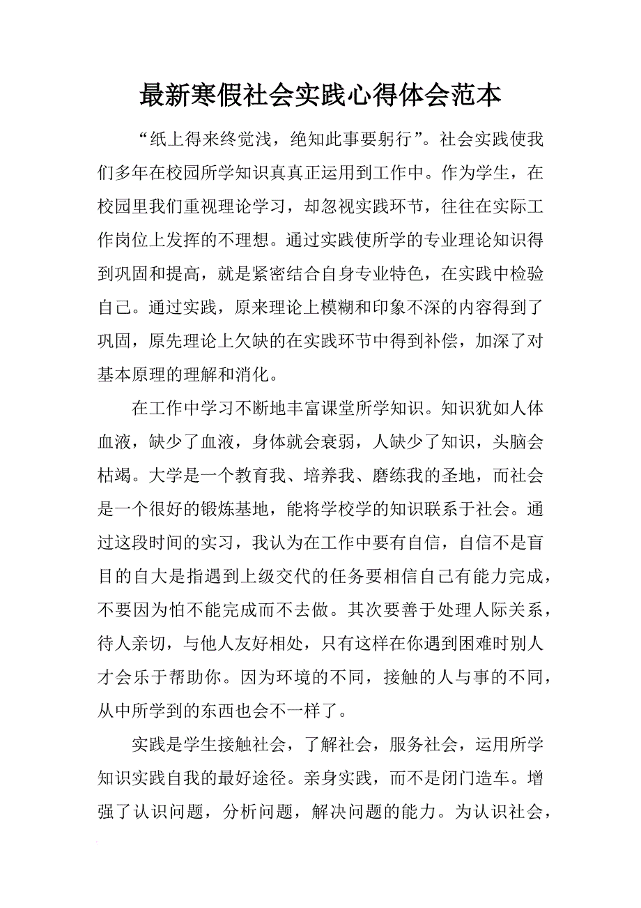 最新寒假社会实践心得体会范本_第1页