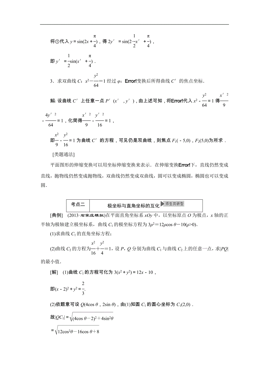 2015届高三数学（文）湘教版一轮复习精品讲义：选修4-4 坐标系与参数方程_第4页