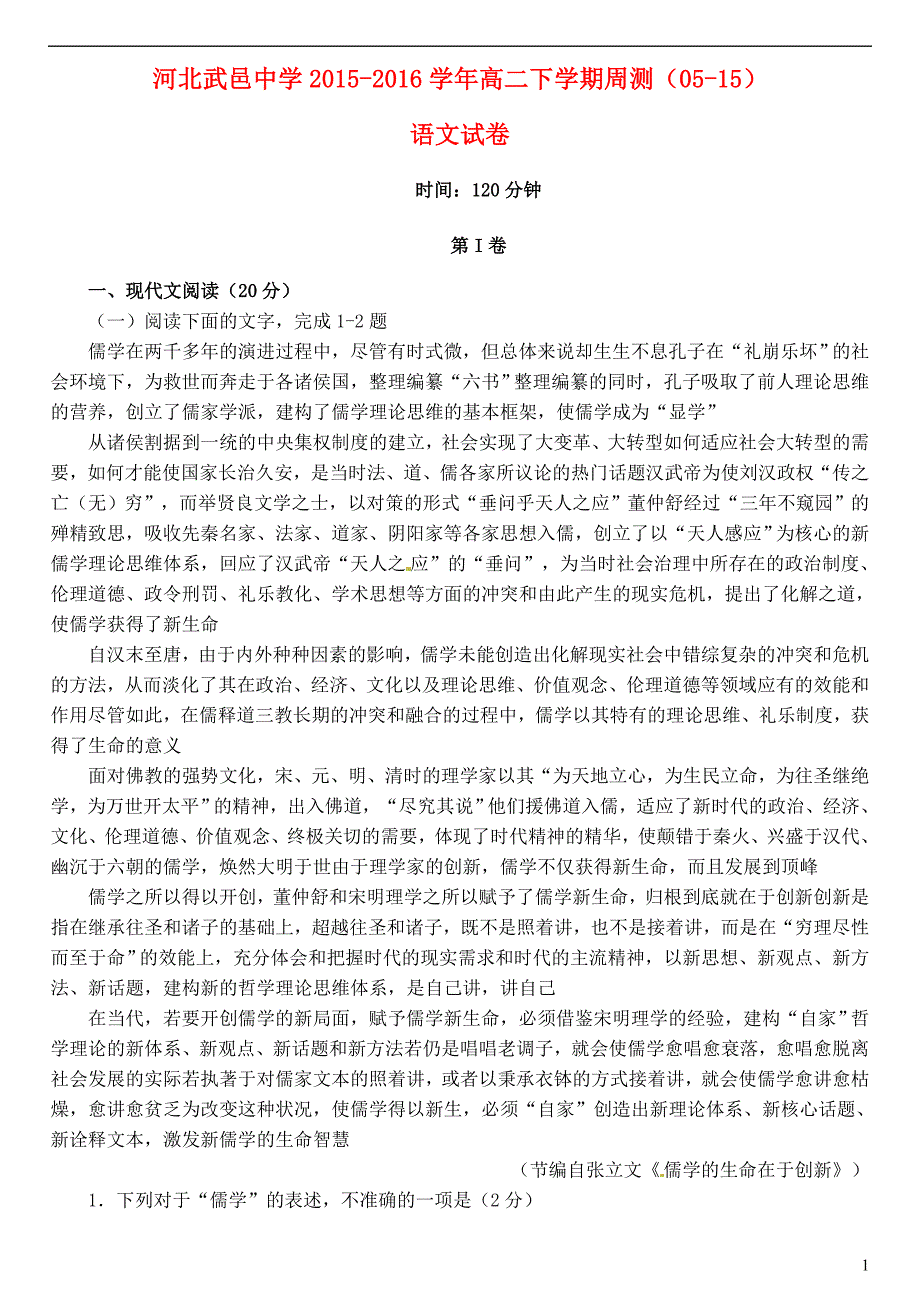 河北省武邑中学2015-2016学年高二语文下学期周考试题（5.15）_第1页