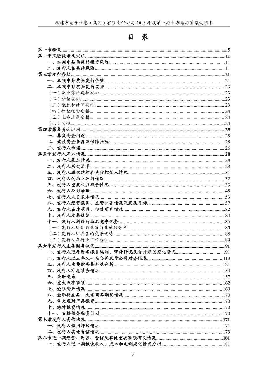 福建省电子信息(集团)有限责任公司2018年度第一期中期票据募集说明书_第3页