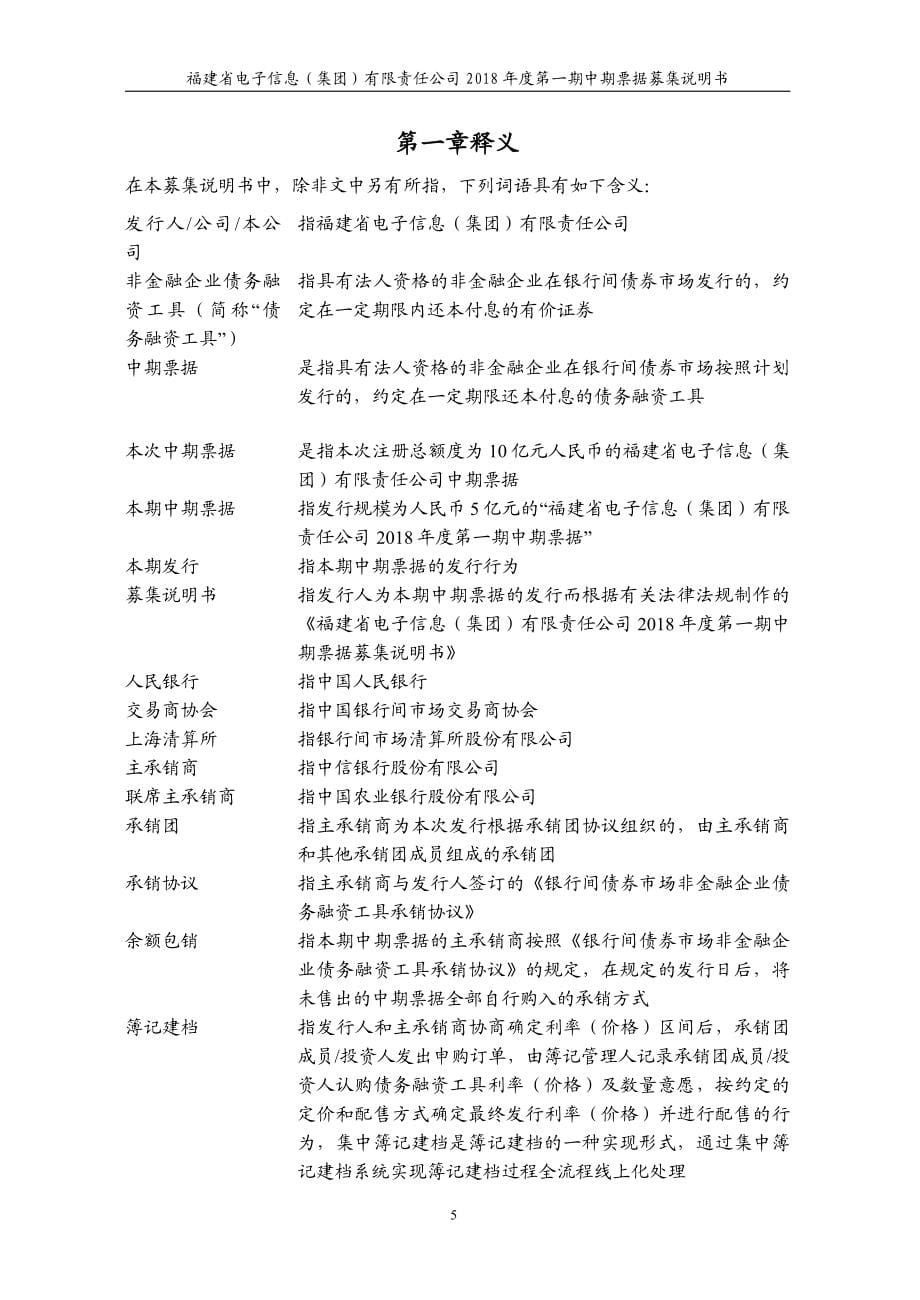 福建省电子信息(集团)有限责任公司2018年度第一期中期票据募集说明书_第5页