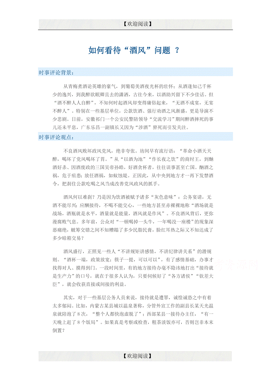 2015年时事政治集锦 如何看待“酒风”问题 ？_第1页