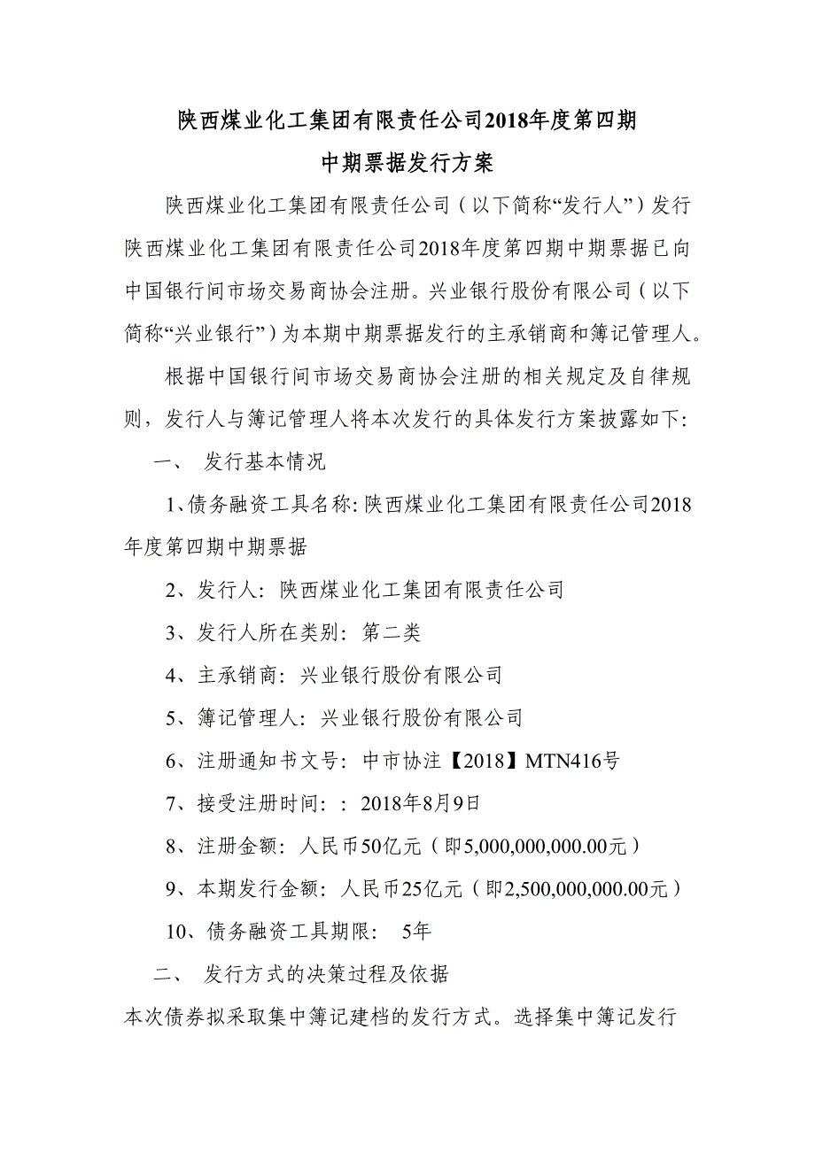 陕西煤业化工集团有限责任公司2018年度第四期中期票据发行方案及承诺函_第1页