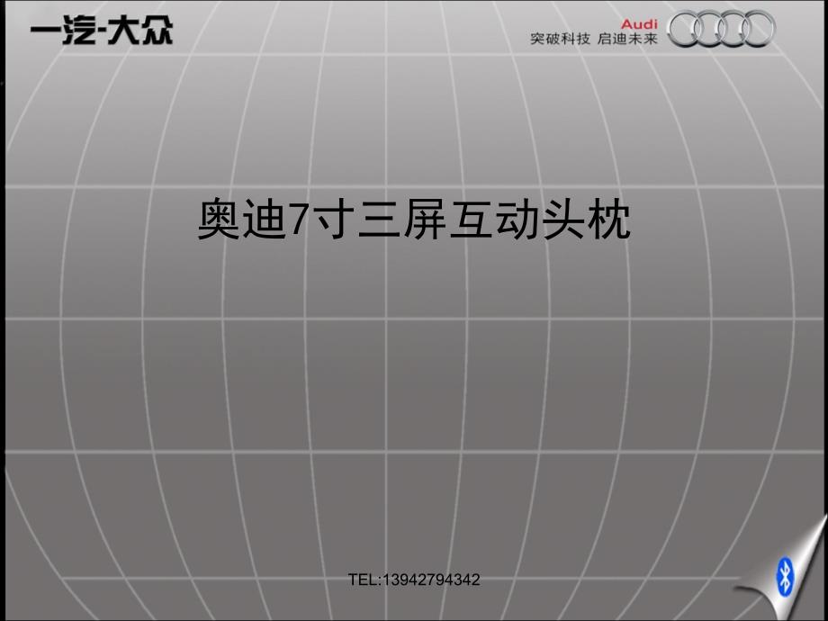 奥迪头枕屏之7寸三屏互动头枕_第1页