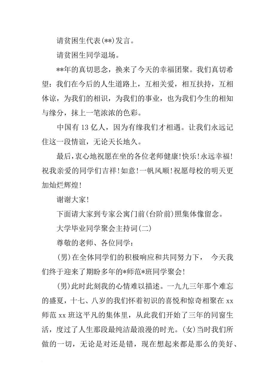 毕业同学聚会主持词4篇_第5页